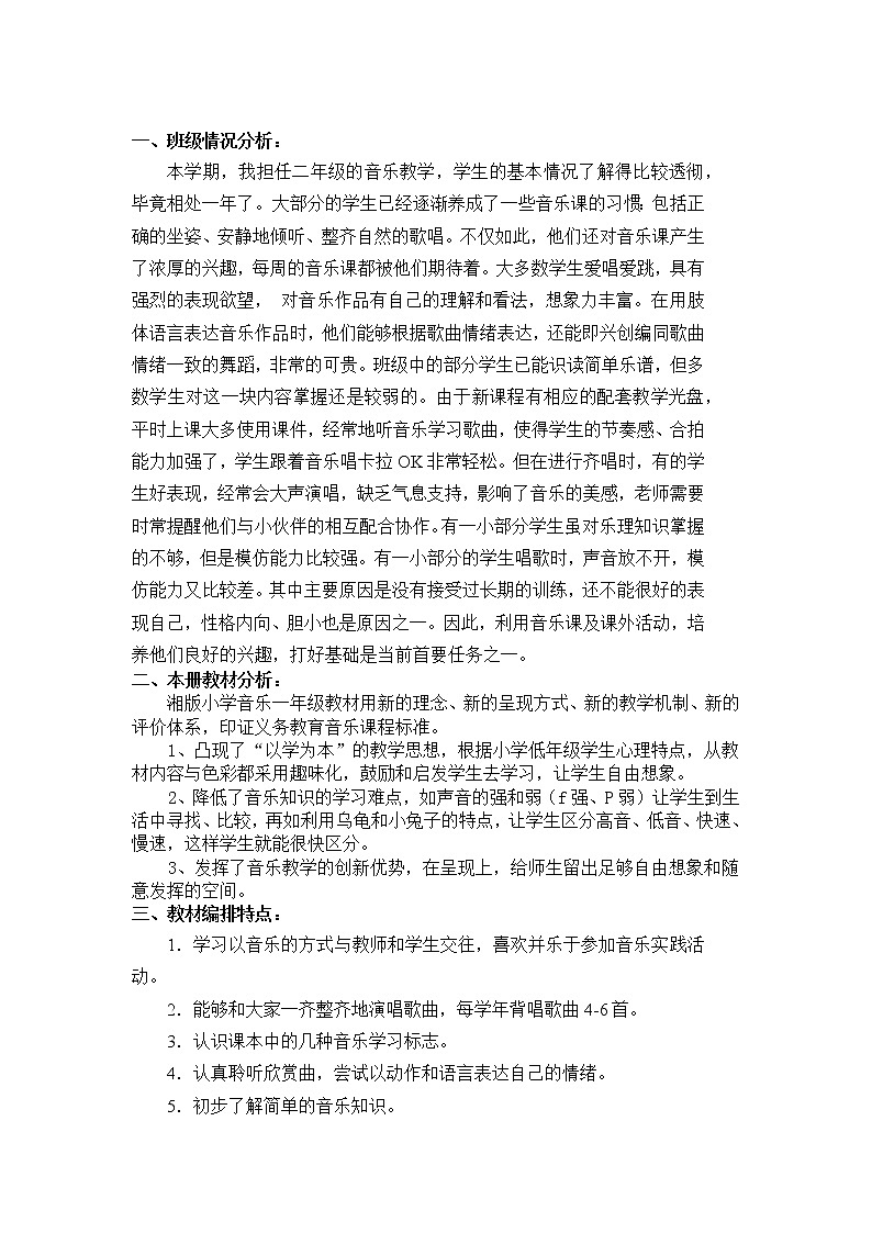 湘教版小学音乐二年级上册教学计划教案01