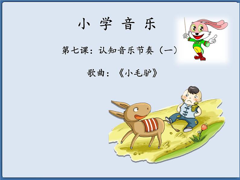 花城版小学音乐一年级下册7.1 歌曲 《小毛驴》 课件（11张）01