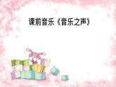 花城版小学音乐一年级下册2.1 歌曲 《小铃铛》 课件（12张）