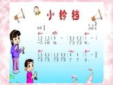 花城版小学音乐一年级下册2.1 歌曲 《小铃铛》 课件（12张）