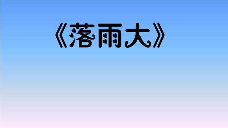 花城版小学音乐一年级下册1.2 歌曲《落雨大》课件（13张，内嵌音视频）01