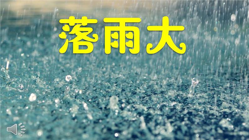 花城版小学音乐一年级下册1.2 歌曲《落雨大》课件（13张，内嵌音视频）05