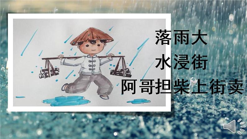 花城版小学音乐一年级下册1.2 歌曲《落雨大》课件（13张，内嵌音视频）06