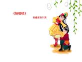 花城版小学音乐一年级下册14.2 歌曲 《哇哈哈》 课件（10张）