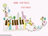 花城版小学音乐一年级下册15.1 歌曲 《好孩子要诚实》课件（9张）