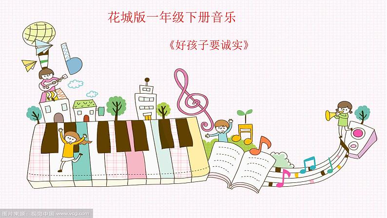 花城版小学音乐一年级下册15.1 歌曲 《好孩子要诚实》课件（9张）01