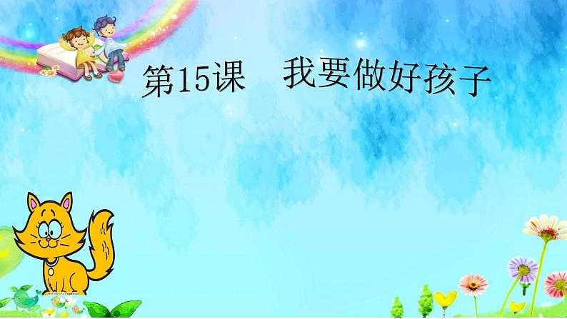 花城版小学音乐一年级下册15.1 歌曲 《好孩子要诚实》课件（8张）01