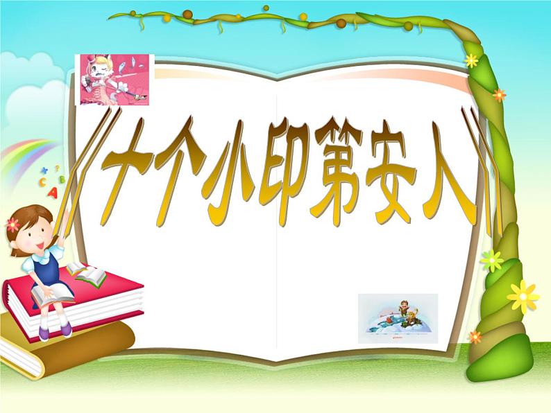 花城版小学音乐一年级下册3.1 歌曲 《十个小印第安人》课件（10张） (2)01