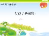花城版小学音乐一年级下册15.1 歌曲 《好孩子要诚实》课件（9张）