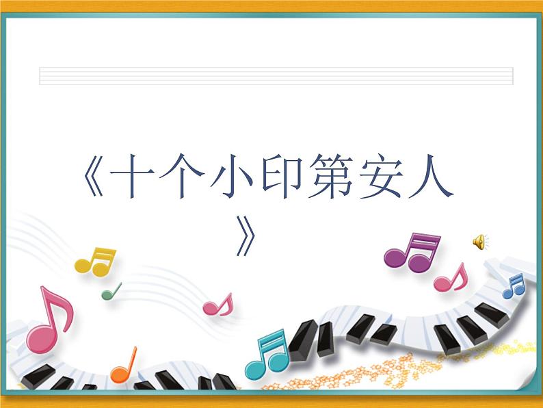 花城版小学音乐一年级下册3.1 歌曲 《十个小印第安人》课件（11张）01