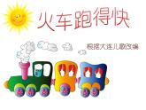 花城版小学音乐一年级下册5.2 歌曲 《火车跑得快》课件（8张）