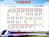 花城版小学音乐一年级下册5.2 歌曲 《火车跑得快》课件（8张）