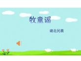 花城版小学音乐一年级下册11.1 欣赏 《牧童遥》课件（10张）