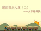 《火车跑得快》PPT课件免费下载