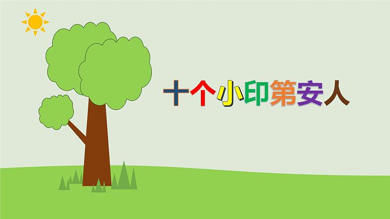 花城版小学音乐一年级下册3.2 唱游 《十个小印第安人》 课件（14张，内嵌音频）第1页