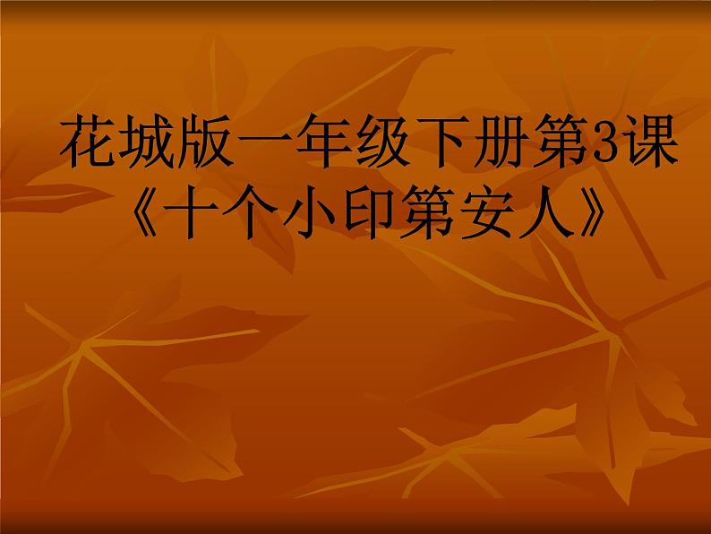 花城版小学音乐一年级下册3.1 歌曲 《十个小印第安人》课件（10张） (1)01