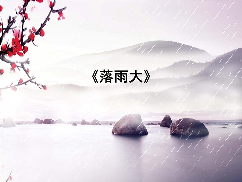 花城版小学音乐一年级下册1.2 歌曲 《落雨大》课件（11张）第1页