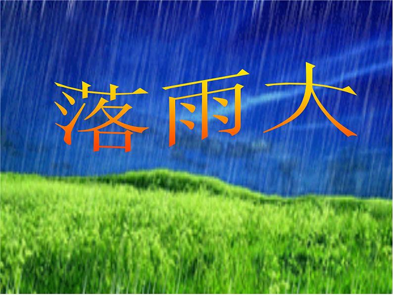 《落雨大》PPT课件免费下载01