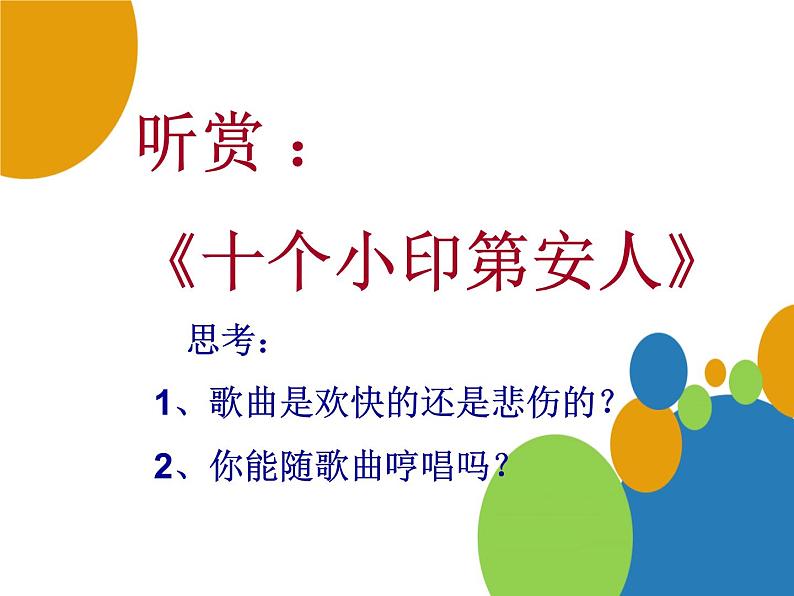 花城版小学音乐一年级下册3.2 唱游 《十个小印第安人》 课件（9张）第3页