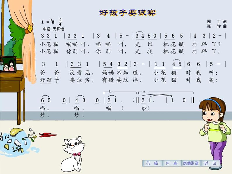 花城版小学音乐一年级下册15.1 歌曲 《好孩子要诚实》课件（8张）03