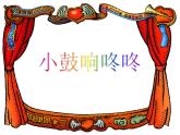 花城版小学音乐一年级下册15.2《小鼓响咚咚》课件（8张）