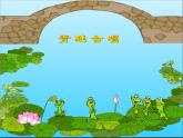 花城版小学音乐一年级上册7.1 歌曲《青蛙合唱》课件（24张）
