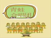 花城版小学音乐一年级上册7.1 歌曲《青蛙合唱》课件（24张）