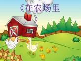 花城版小学音乐一年级上册6.2 歌曲《在农场里》课件（7张）