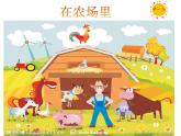 花城版小学音乐一年级上册6.2 歌曲《在农场里》课件（9张）