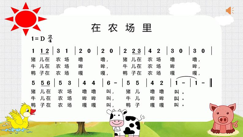 花城版小学音乐一年级上册6.2 歌曲《在农场里》课件（9张，内嵌音频）03