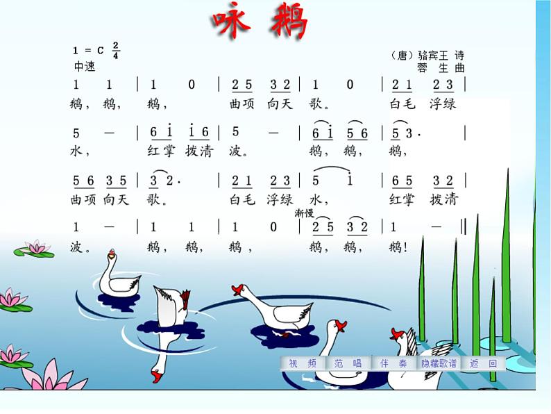 花城版小学音乐一年级上册13.1 歌曲《咏鹅》课件（10张）04