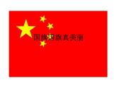 花城版小学音乐一年级上册3.2 歌曲《国旗国旗真美丽》课件（8张）