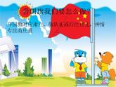 花城版小学音乐一年级上册3.2 歌曲《国旗国旗真美丽》课件（8张）