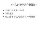 花城版小学音乐一年级上册3.2 歌曲《国旗国旗真美丽》课件（8张）