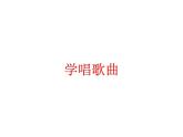 花城版小学音乐一年级上册3.2 歌曲《国旗国旗真美丽》课件（8张）