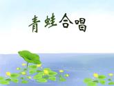 花城版小学音乐一年级上册7.1 歌曲《青蛙合唱》课件（24张）