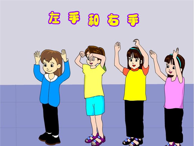 花城版小学音乐一年级上册11.1 歌曲《左手和右手》课件（10张）第1页