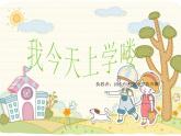 花城版小学音乐一年级上册1.2 歌曲《我今天上学喽》 课件（9张）