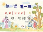 花城版小学音乐一年级上册1.2 歌曲《我今天上学喽》 课件（9张）