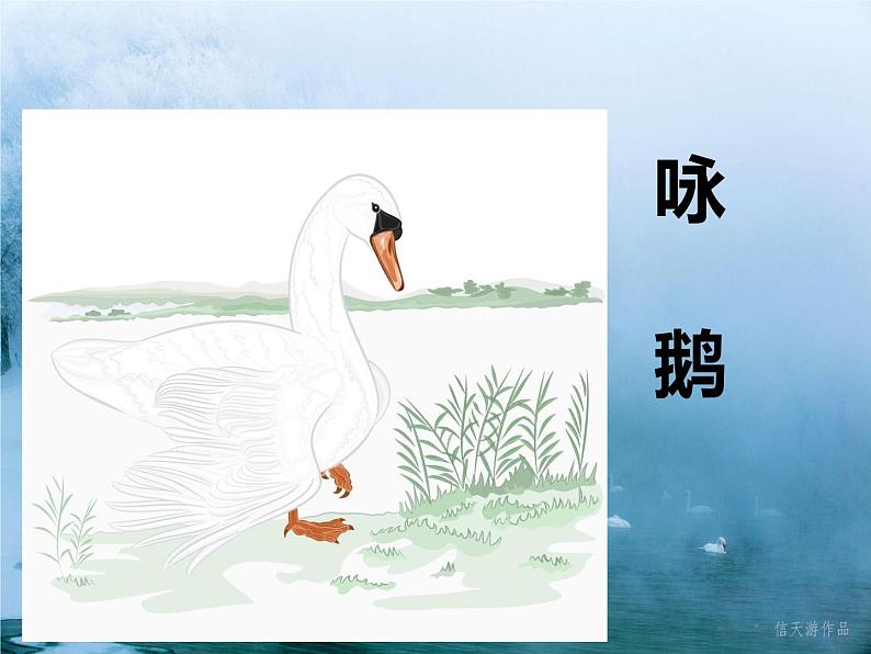 歌曲《咏鹅》PPT课件免费下载01