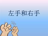 花城版小学音乐一年级上册11.1 歌曲《左手和右手》课件（8张）