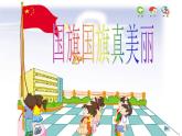 花城版小学音乐一年级上册3.2 歌曲《国旗国旗真美丽》课件（24张）