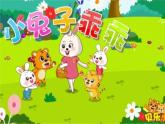 花城版小学音乐一年级上册12.2 唱游《小兔子乖乖》课件（8张）