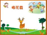 歌曲《梅花鹿》PPT课件免费下载