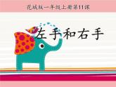 花城版小学音乐一年级上册11.1 歌曲《左手和右手》课件（7张）