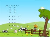 花城版小学音乐一年级上册6.2 歌曲《在农场里》课件（12张）