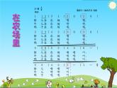 花城版小学音乐一年级上册6.2 歌曲《在农场里》课件（12张）