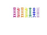 花城版小学音乐一年级上册3.2 歌曲《国旗国旗真美丽》课件（20张）