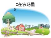 花城版小学音乐一年级上册6.2 歌曲《在农场里》课件（9张）