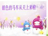 五年級(jí)音樂上冊(cè)第13課銀色的馬車從天上來啦課件2花城版
